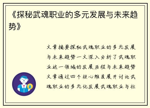 《探秘武魂职业的多元发展与未来趋势》