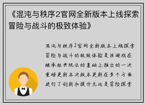 《混沌与秩序2官网全新版本上线探索冒险与战斗的极致体验》
