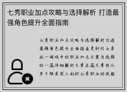 七秀职业加点攻略与选择解析 打造最强角色提升全面指南