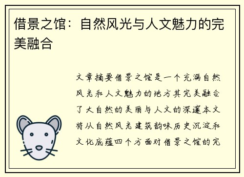借景之馆：自然风光与人文魅力的完美融合