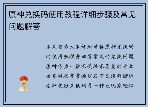 原神兑换码使用教程详细步骤及常见问题解答