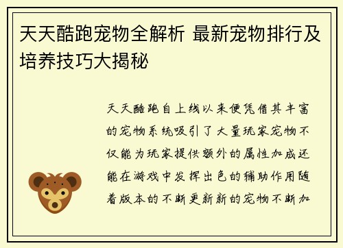 天天酷跑宠物全解析 最新宠物排行及培养技巧大揭秘