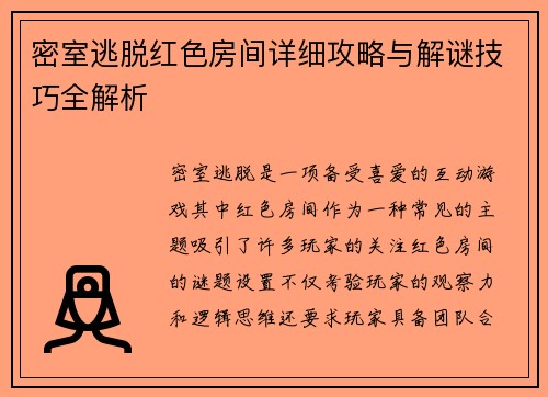 密室逃脱红色房间详细攻略与解谜技巧全解析