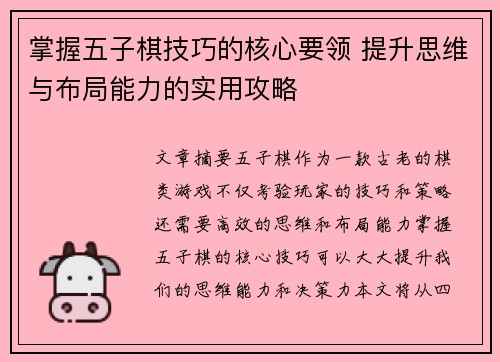掌握五子棋技巧的核心要领 提升思维与布局能力的实用攻略