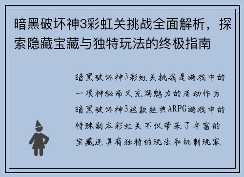 暗黑破坏神3彩虹关挑战全面解析，探索隐藏宝藏与独特玩法的终极指南