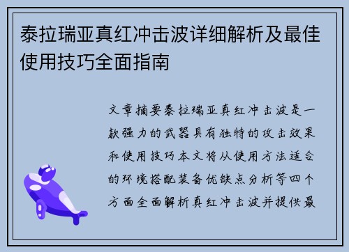 泰拉瑞亚真红冲击波详细解析及最佳使用技巧全面指南