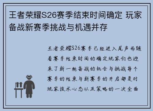 王者荣耀S26赛季结束时间确定 玩家备战新赛季挑战与机遇并存