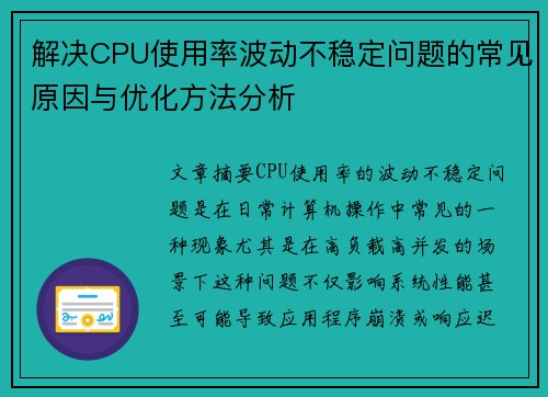 解决CPU使用率波动不稳定问题的常见原因与优化方法分析
