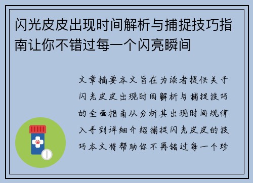 闪光皮皮出现时间解析与捕捉技巧指南让你不错过每一个闪亮瞬间
