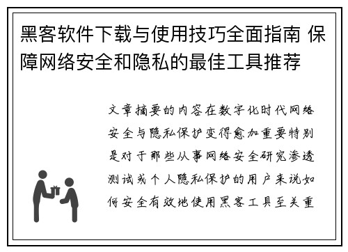 黑客软件下载与使用技巧全面指南 保障网络安全和隐私的最佳工具推荐