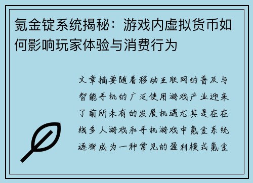 氪金锭系统揭秘：游戏内虚拟货币如何影响玩家体验与消费行为