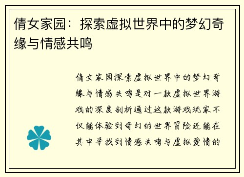 倩女家园：探索虚拟世界中的梦幻奇缘与情感共鸣