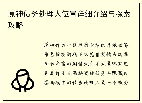 原神债务处理人位置详细介绍与探索攻略