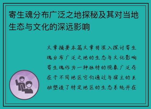 寄生魂分布广泛之地探秘及其对当地生态与文化的深远影响