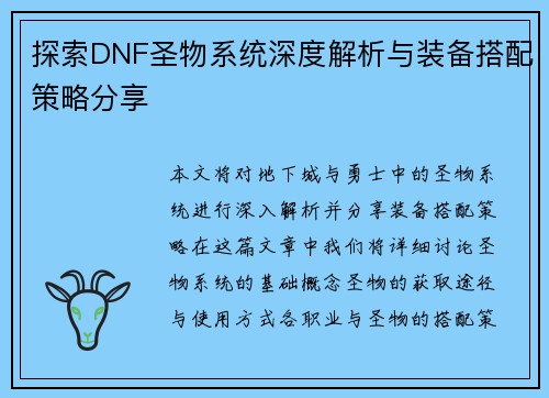 探索DNF圣物系统深度解析与装备搭配策略分享