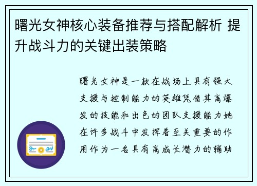 曙光女神核心装备推荐与搭配解析 提升战斗力的关键出装策略