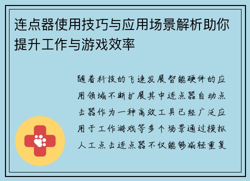 连点器使用技巧与应用场景解析助你提升工作与游戏效率