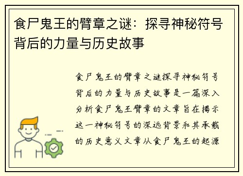 食尸鬼王的臂章之谜：探寻神秘符号背后的力量与历史故事