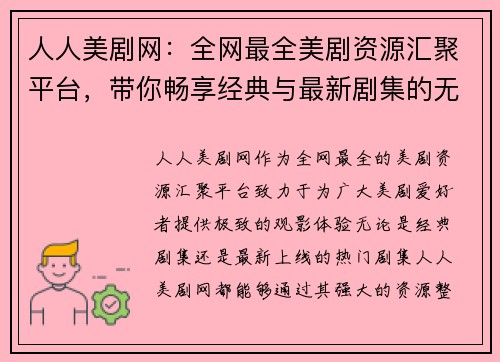 人人美剧网：全网最全美剧资源汇聚平台，带你畅享经典与最新剧集的无缝体验