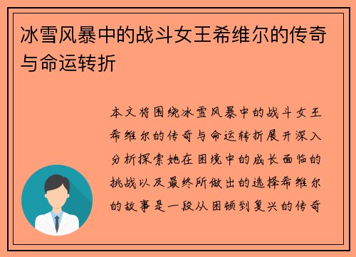 冰雪风暴中的战斗女王希维尔的传奇与命运转折