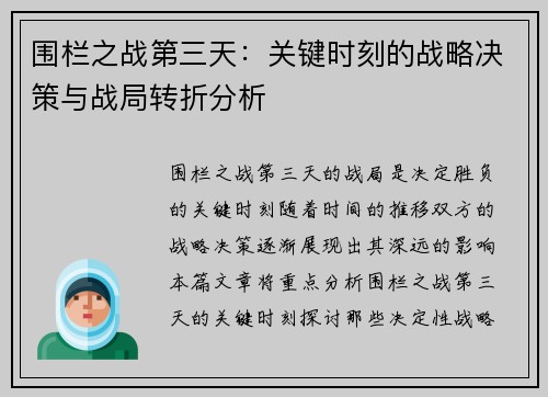 围栏之战第三天：关键时刻的战略决策与战局转折分析