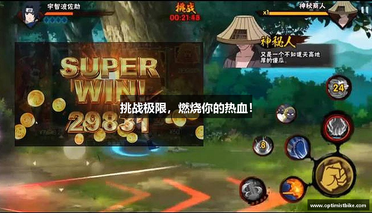 挑战极限，燃烧你的热血！