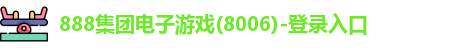 888集团电子游戏8006